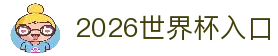 2026世界杯官方入口 - 全球赔率与手机版注册平台
